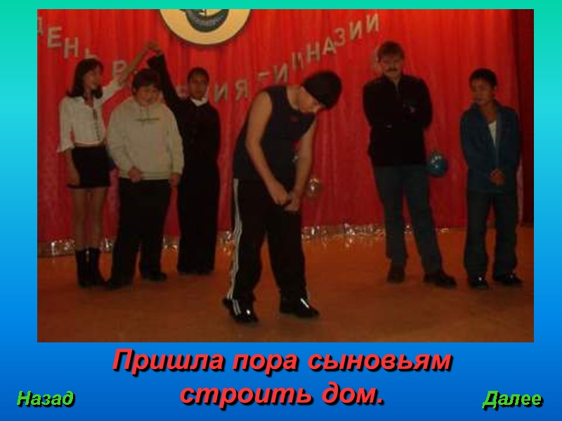 Пришла пора сыновьям строить дом. Назад Далее